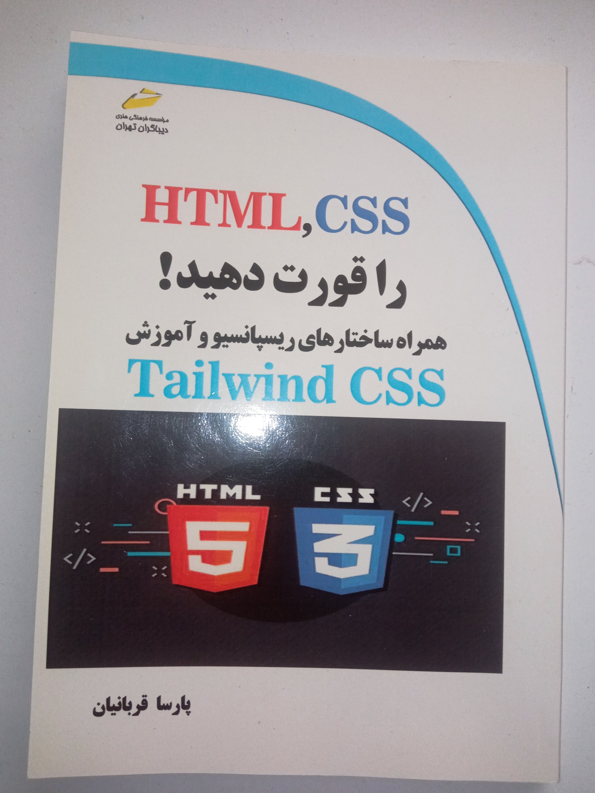 کتاب html و css پارسا قربانیان