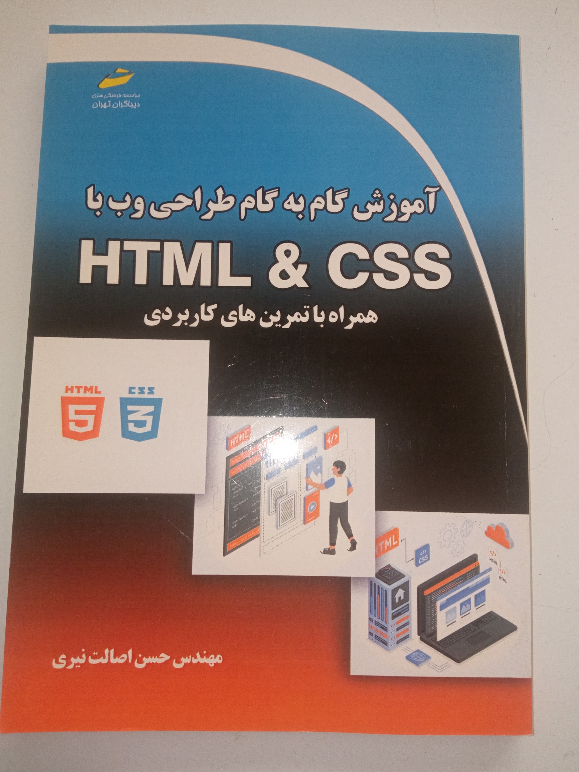 کتاب html و css حسن اصالت