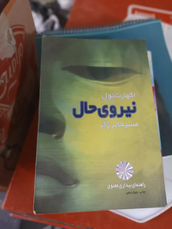 کتاب نیروی حال