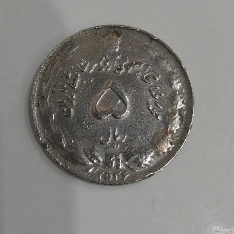 سکه 5ریالی پهلوی