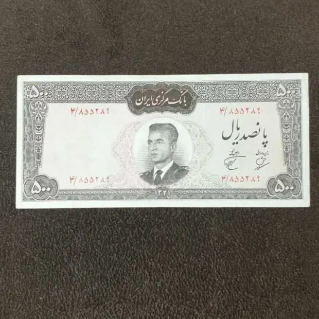پانصد ریال 1341 بهنیا پورهمایون
