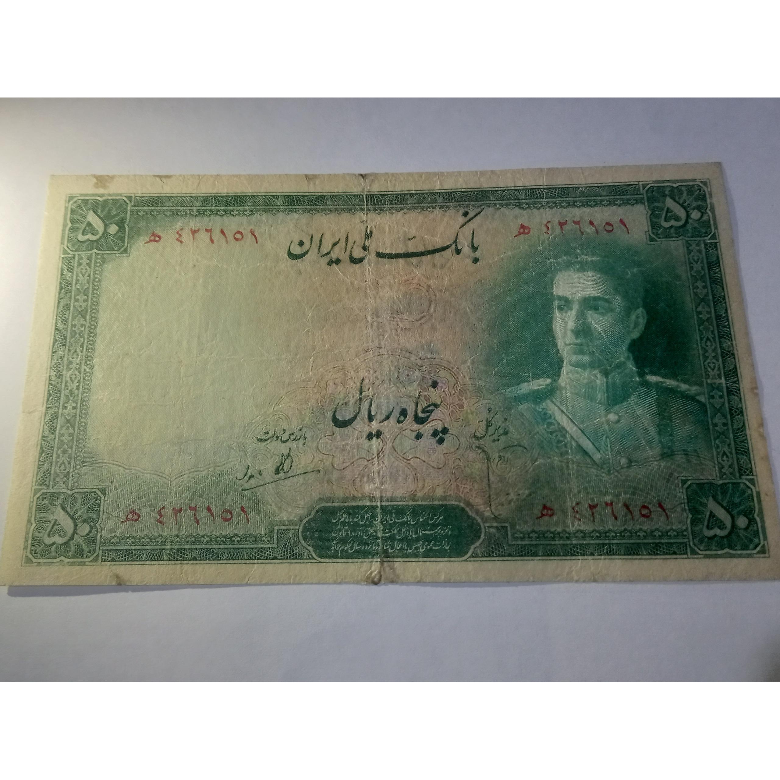 50 ریالی سری اول محمدرضا پهلوی