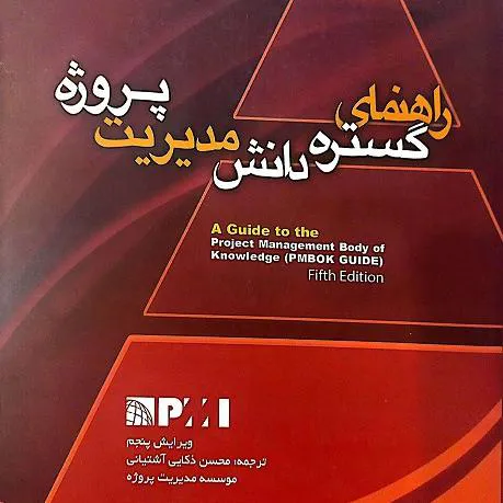 راهنمای گستره دانش مدیریت پروژه محسن ذکایی آشتیانی