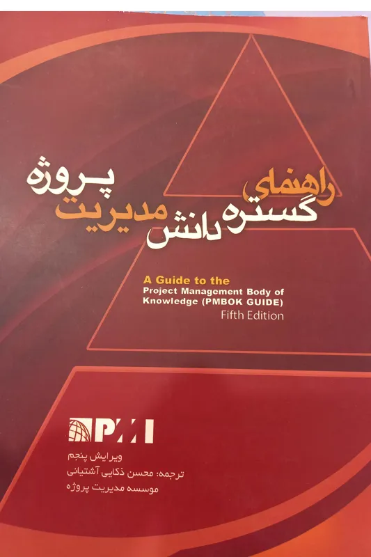 راهنمای گستره دانش مدیریت پروژه