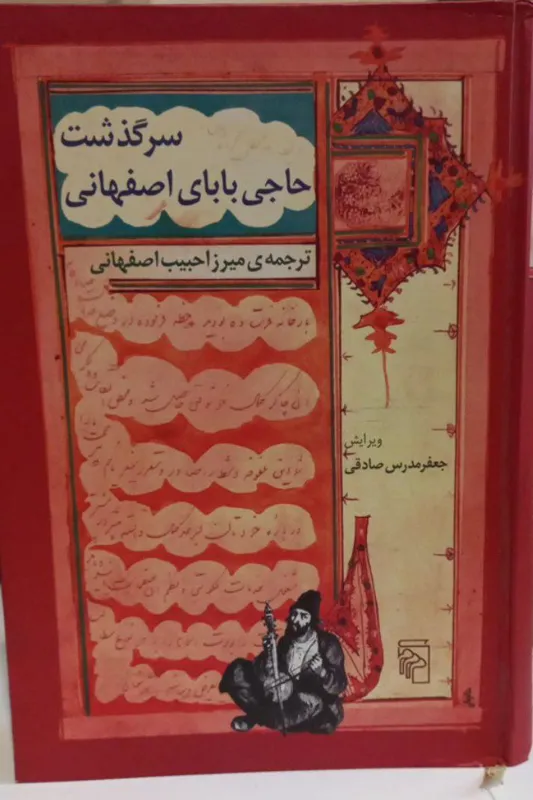 سرگذشت حاجی بابای اصفهانی نوشته جیمز موریه