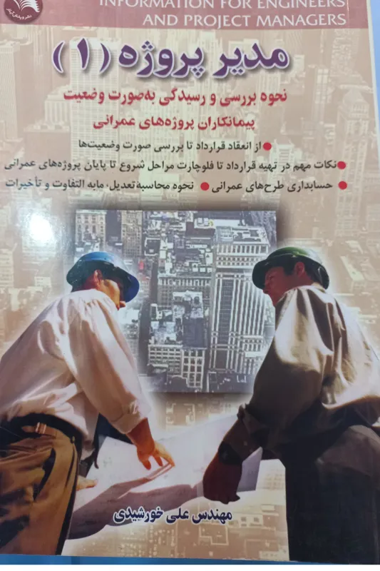 کتاب مدیر پروژه 1