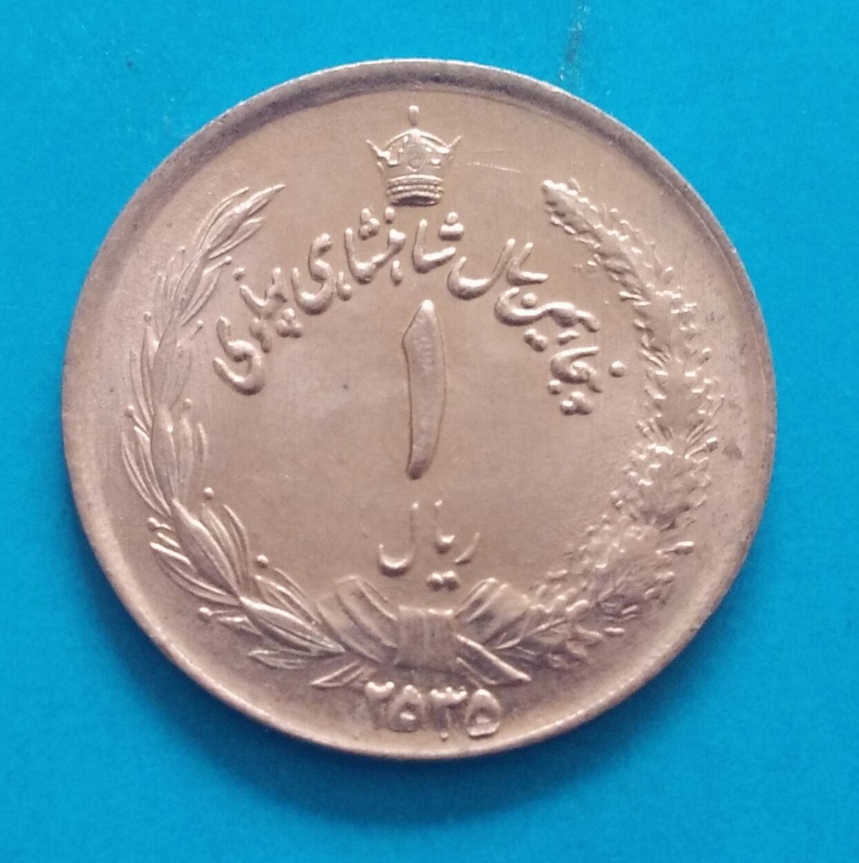 یک ریال 2535. بانکی
