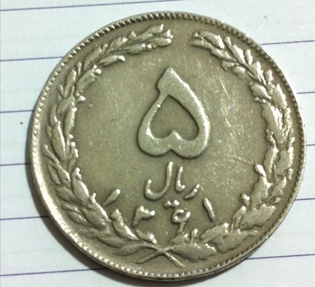 ضرب مکرر بسیار زیبا بر 5 ریال 1361