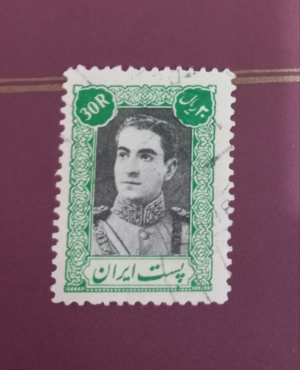 تمبر 30 ریال محمد رضا شاه پهلوی سری دوم