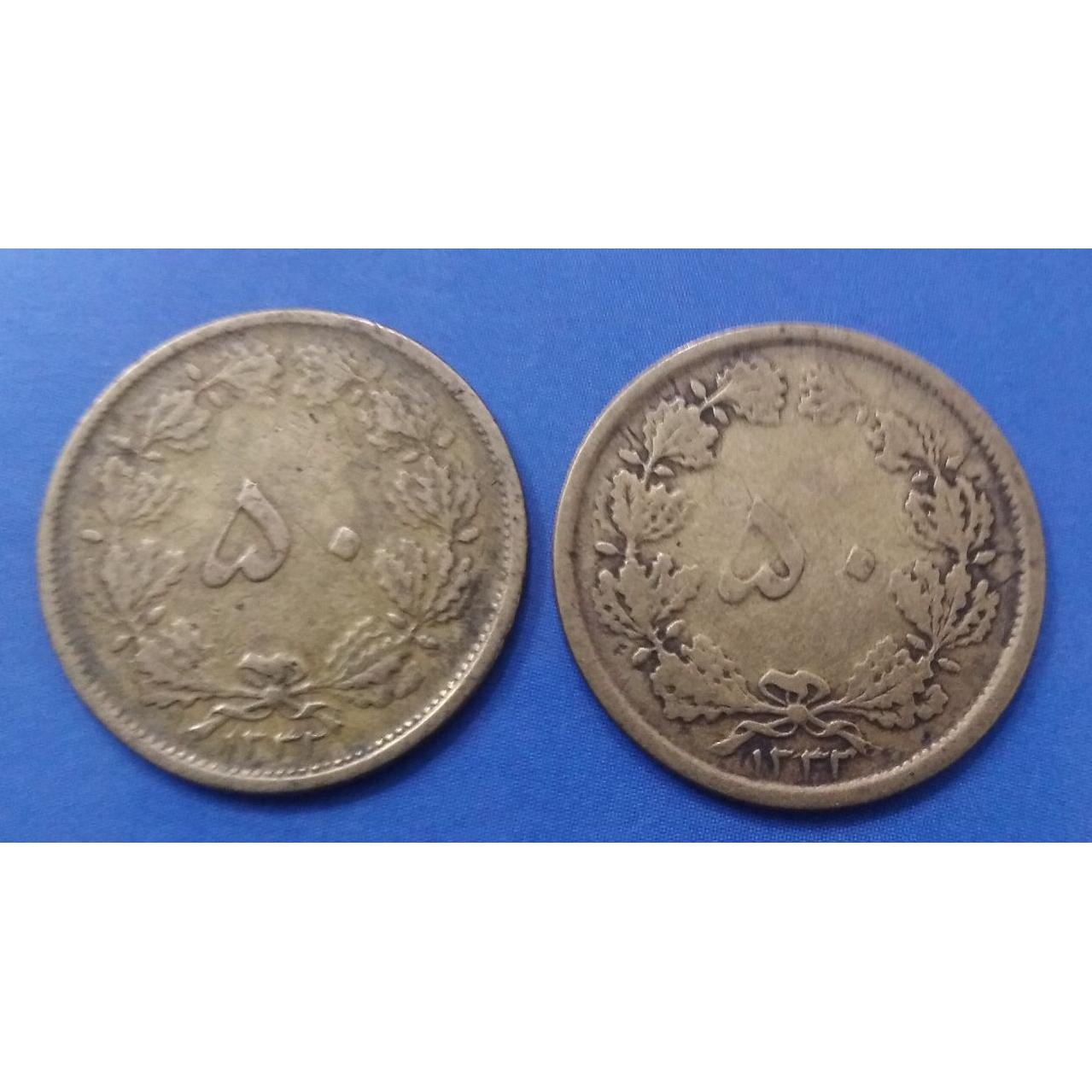 دو عدد 50 دینار نازک 1332. کمیاب