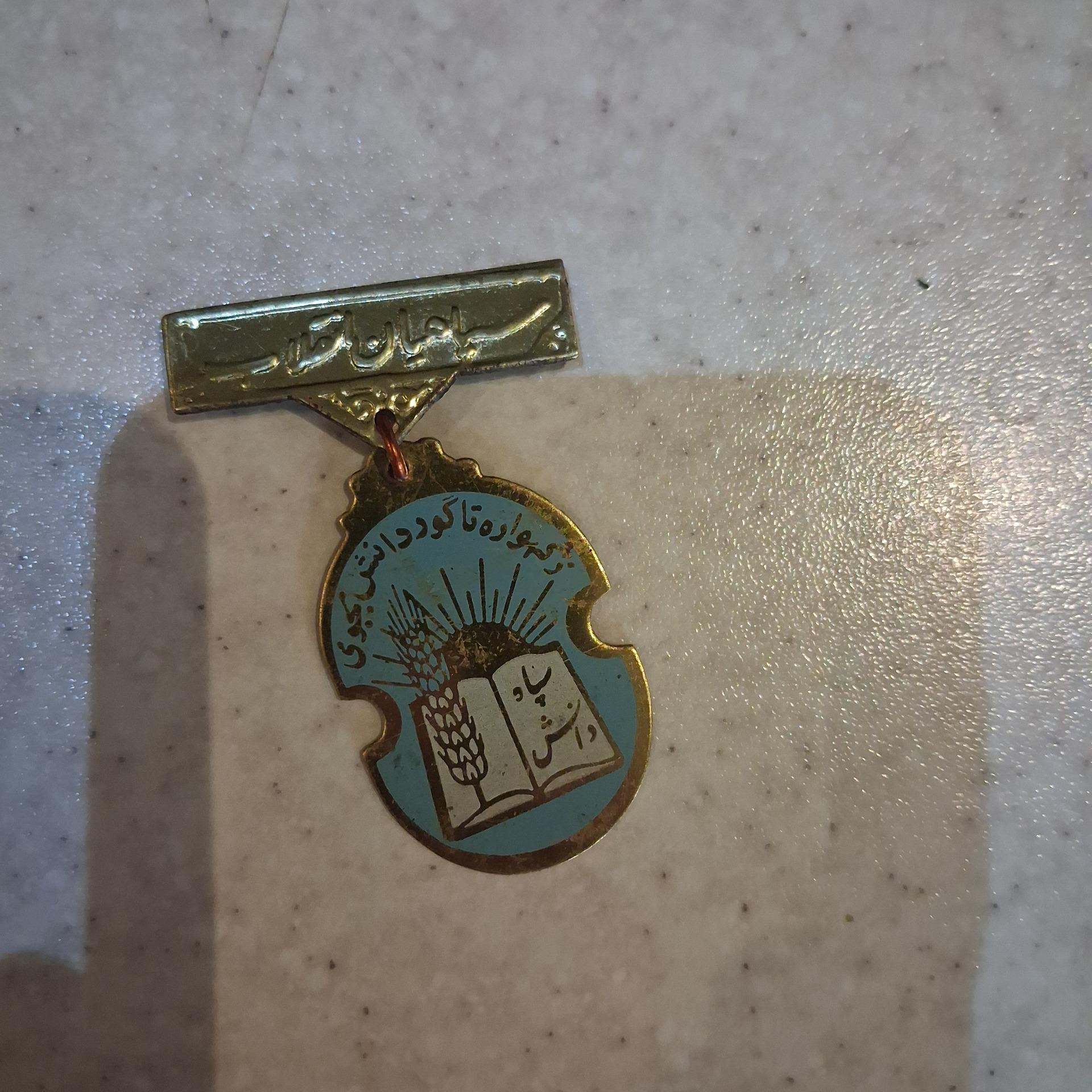 مدال سپاه دانش