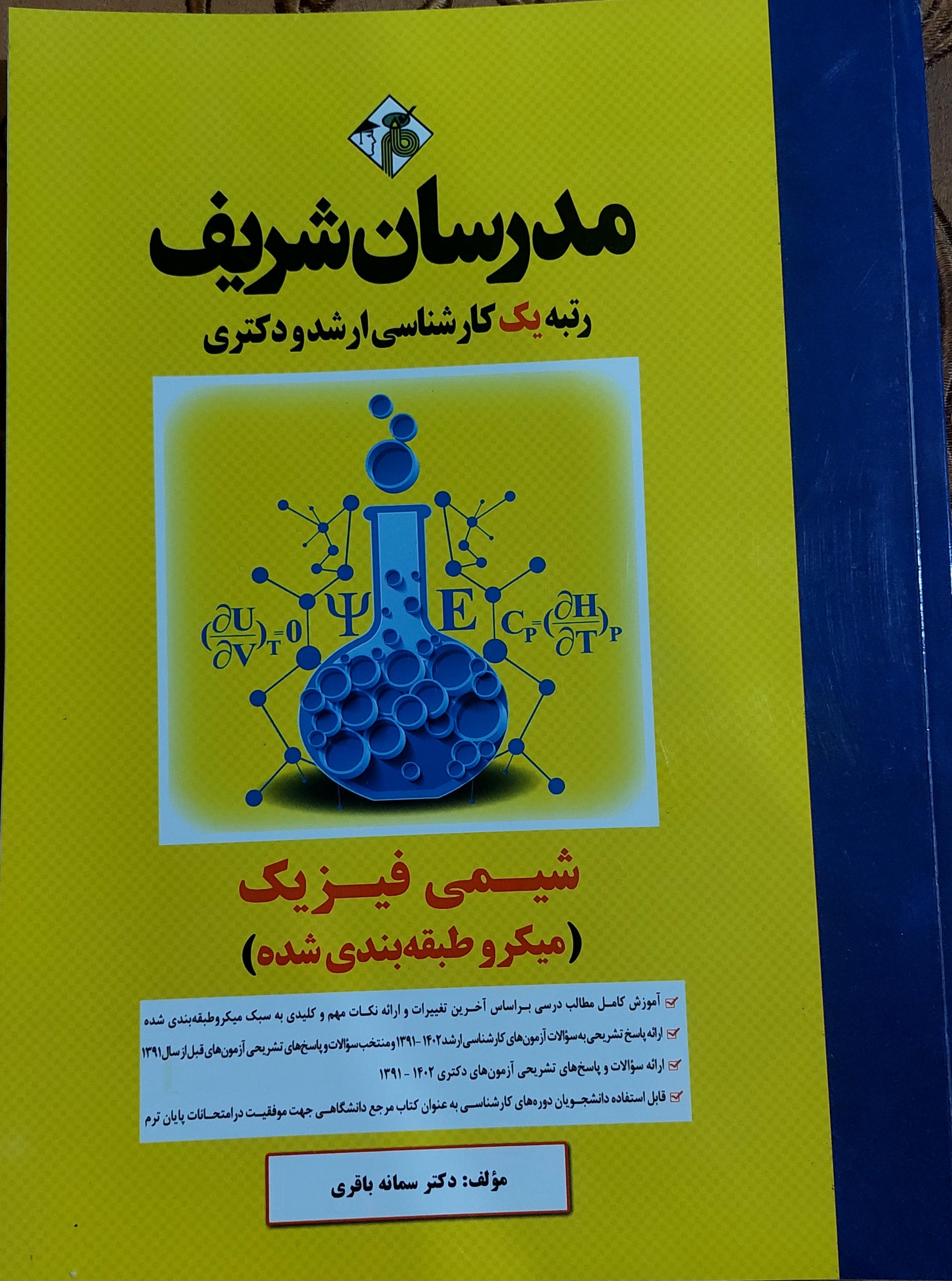 شیمی فیزیک مدرسان شریف