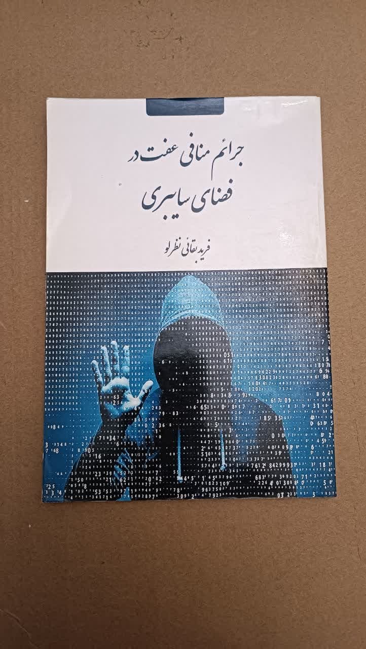 جرائم منافی عفت درفضای سایبری