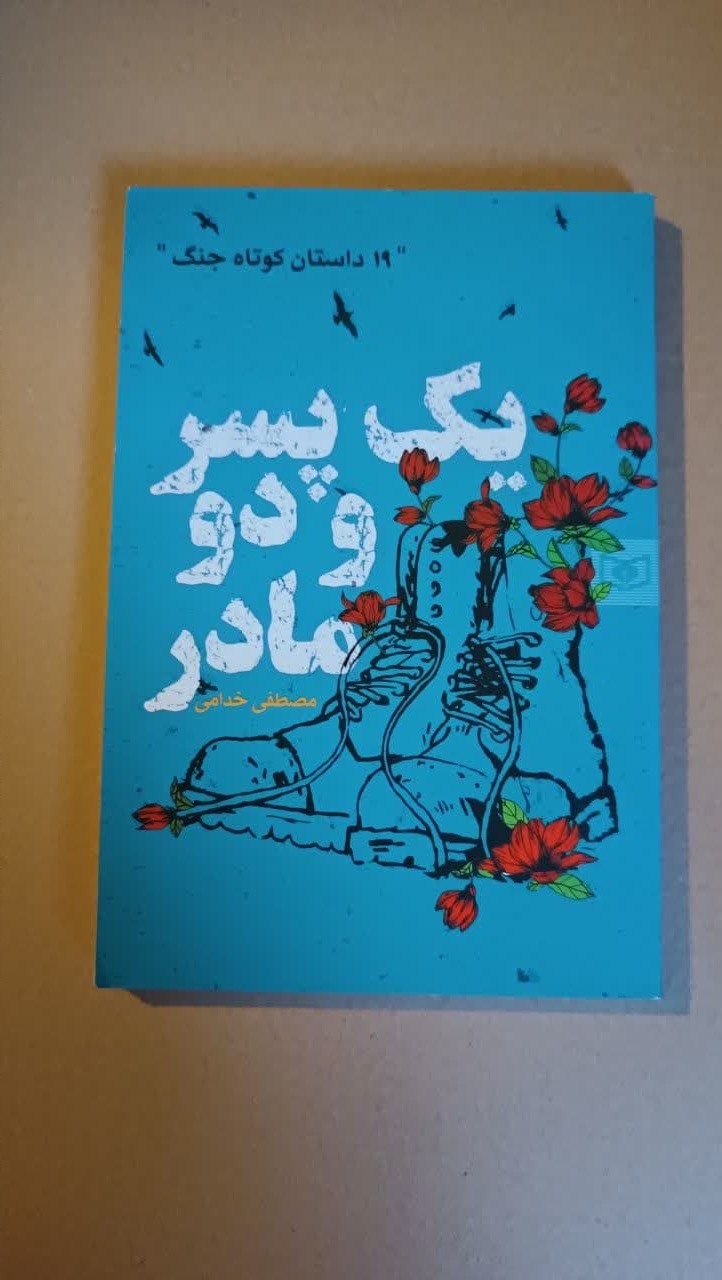 یک پسر ودومادر(19 داستان کوتاه جنگ)