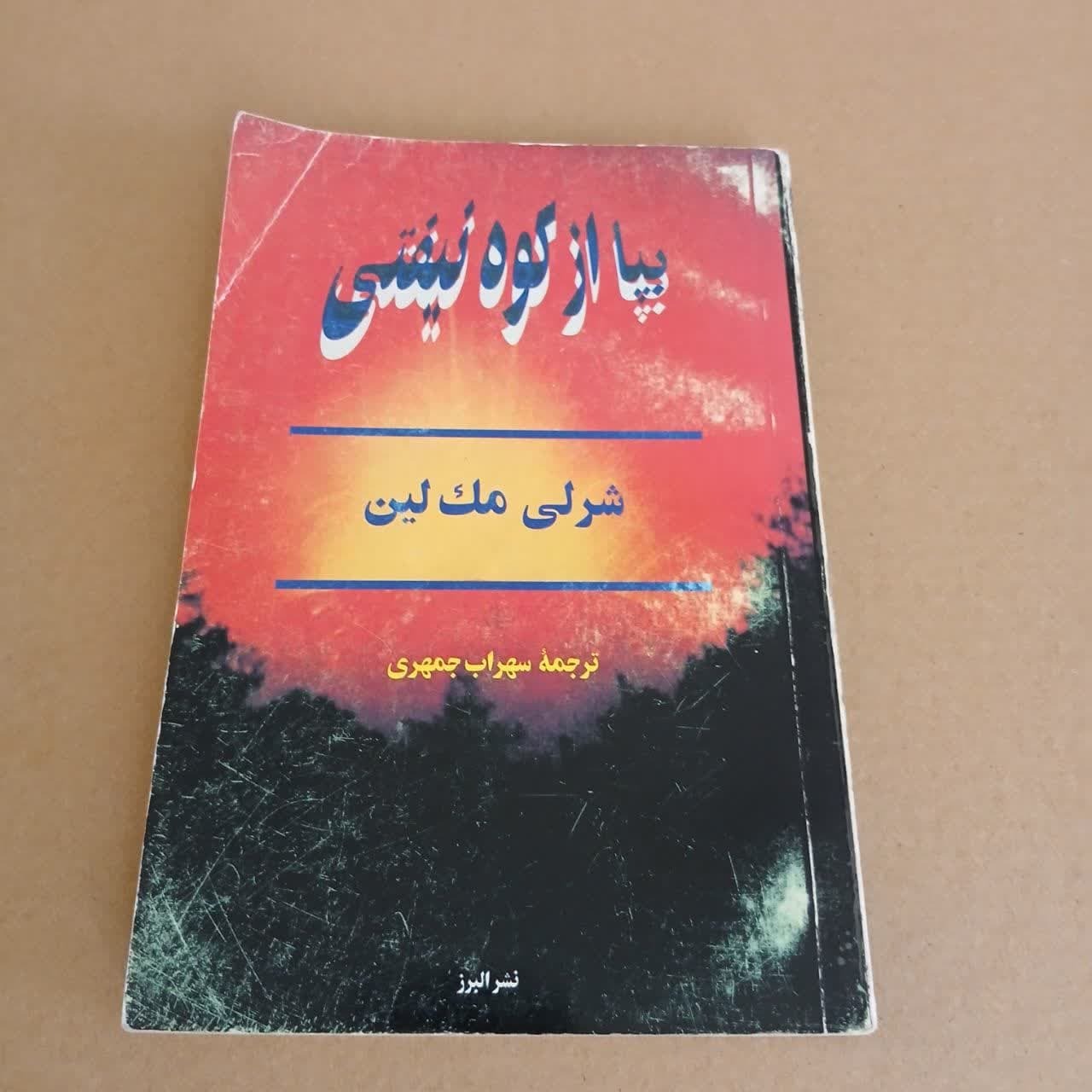 بپا ازکوه نیفتی(شرلی مک لین)