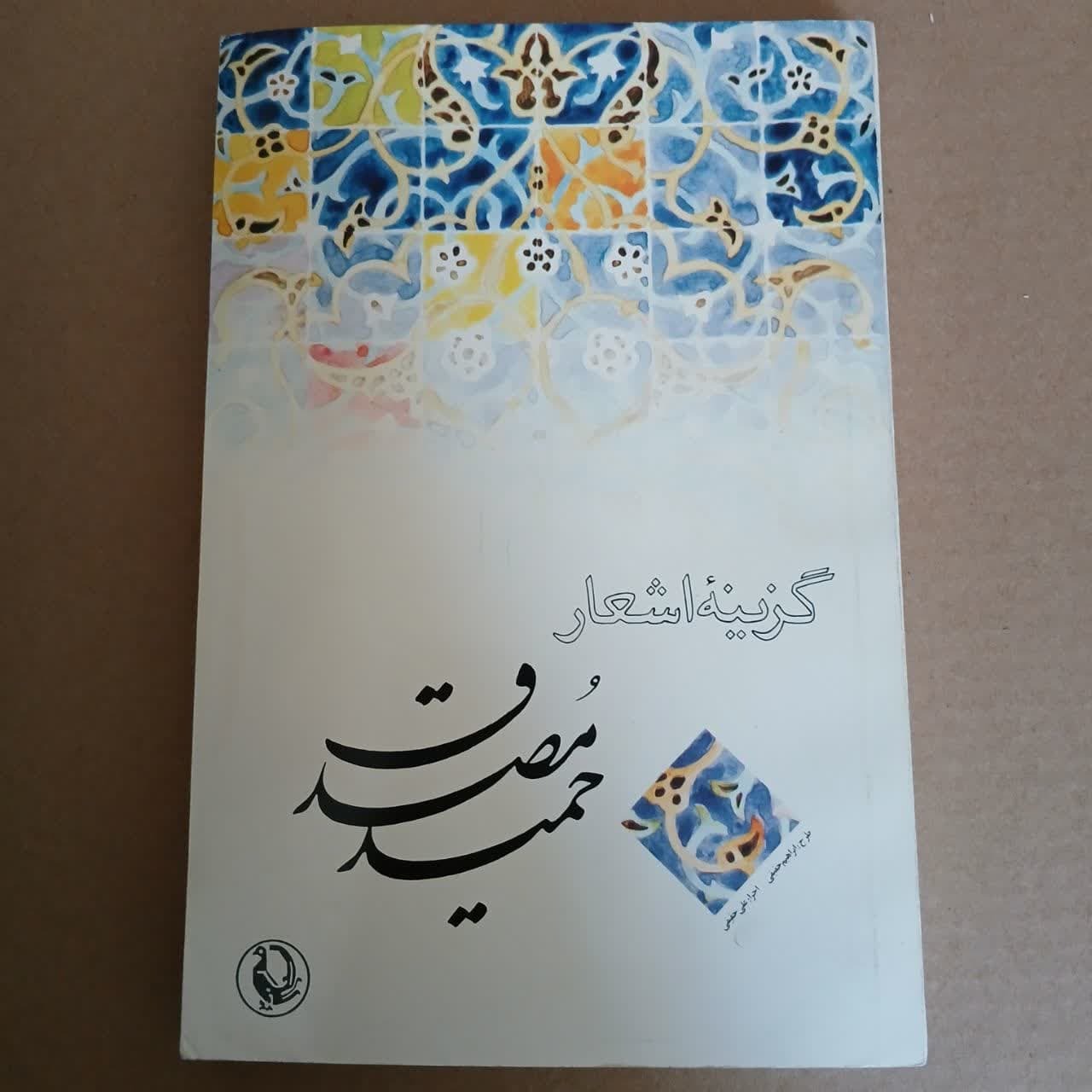 گزیده اشعار حمیدمصدق