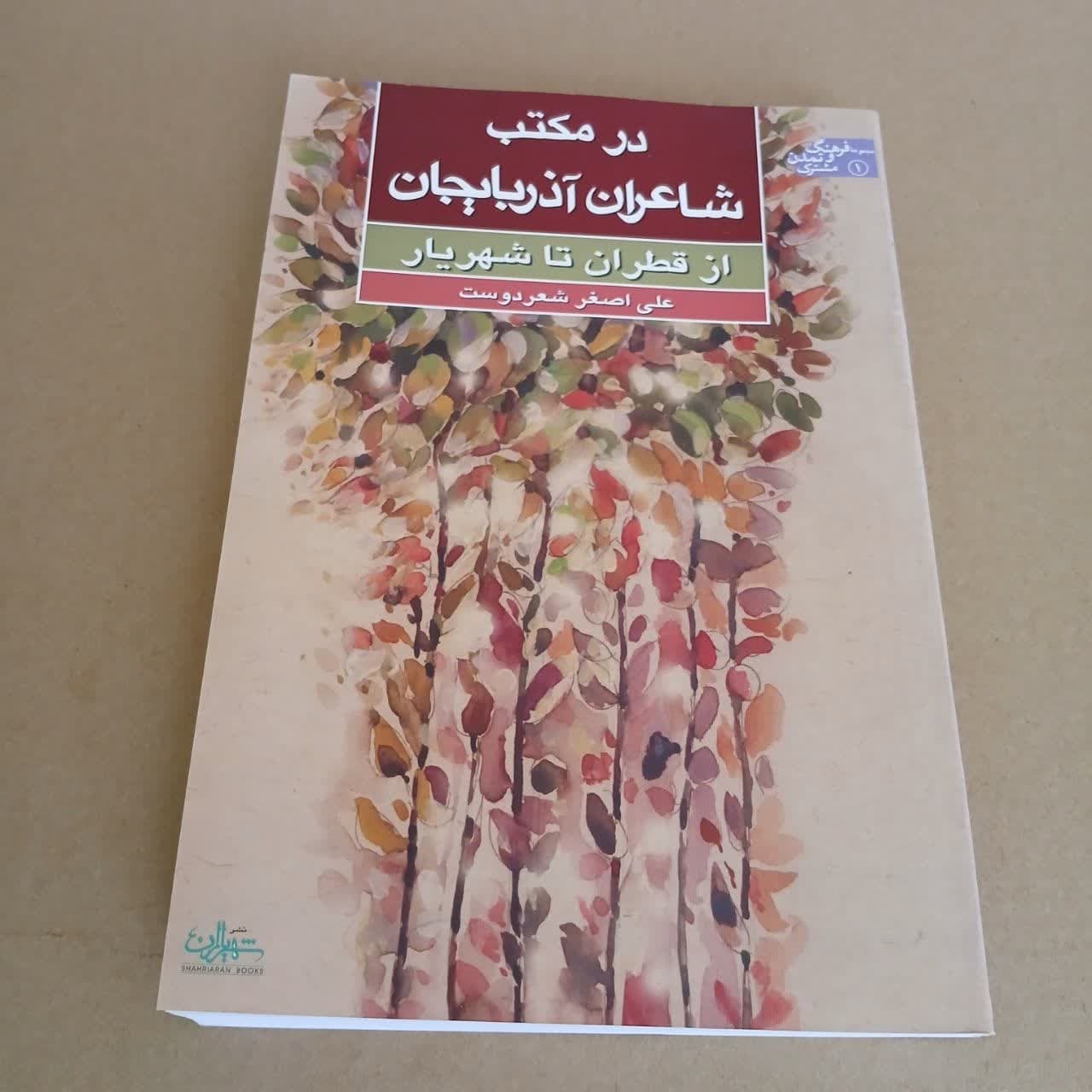 درمکتب شاعران آذربایجان ازقطران تا شهریار