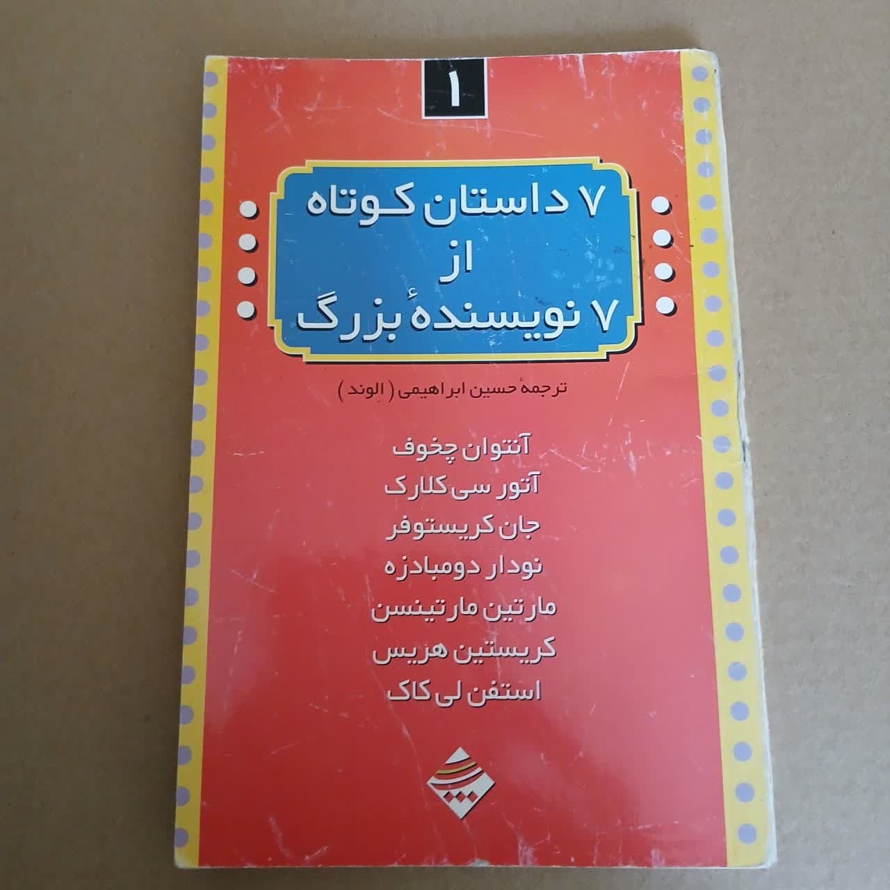 7داستان کوتاه از7نویسنده بزرگ
