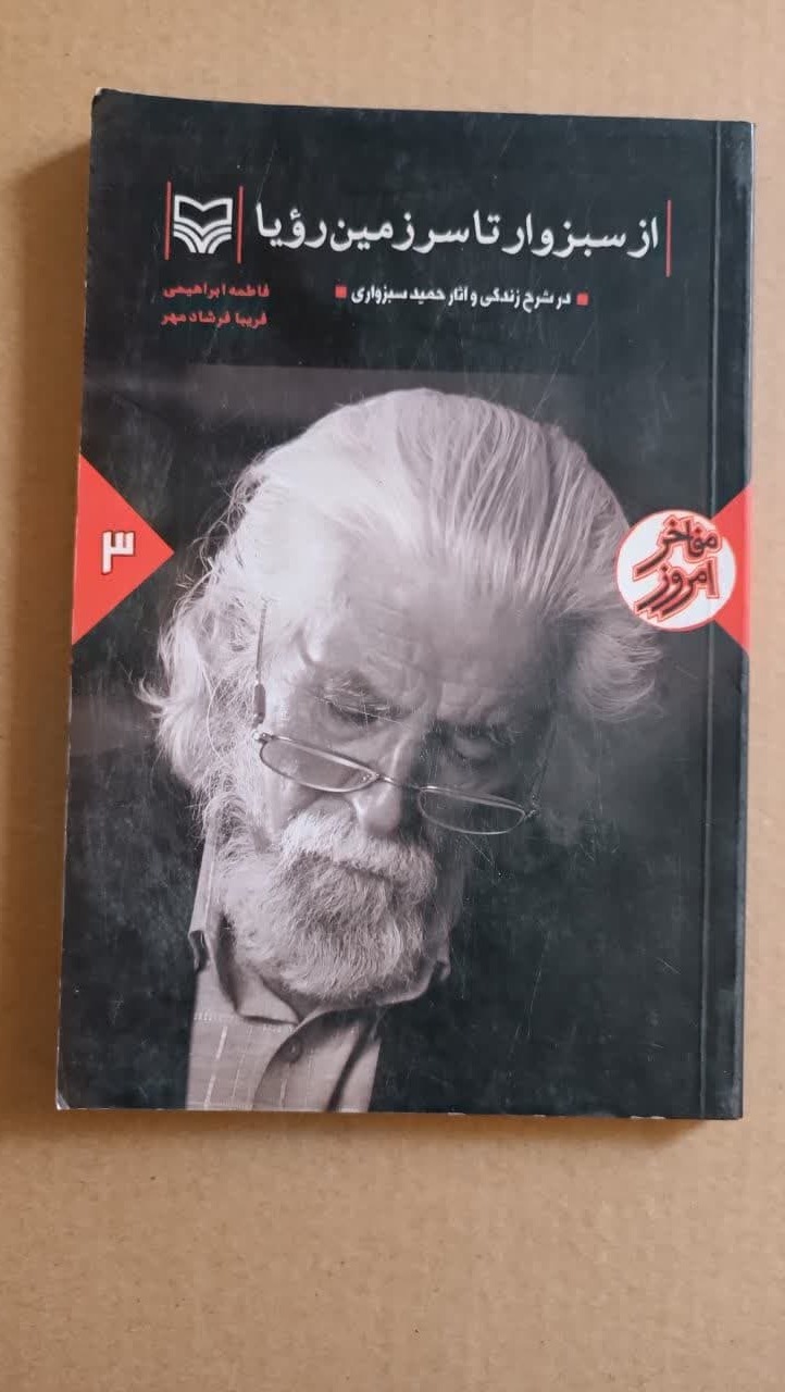 ازسبزوار تا سرزمین رویا(زندگی حمید سبزواری)