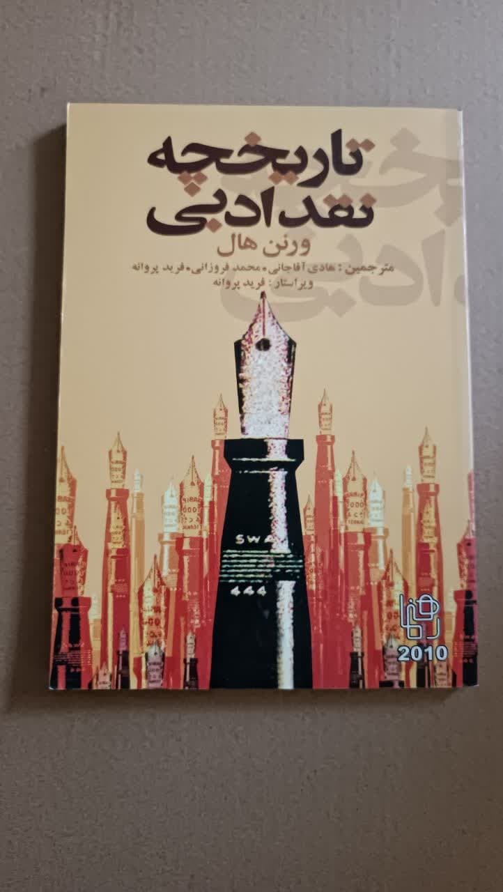 تاریخچه نقد ادبی(ورنن هال)
