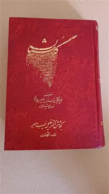 گلستان