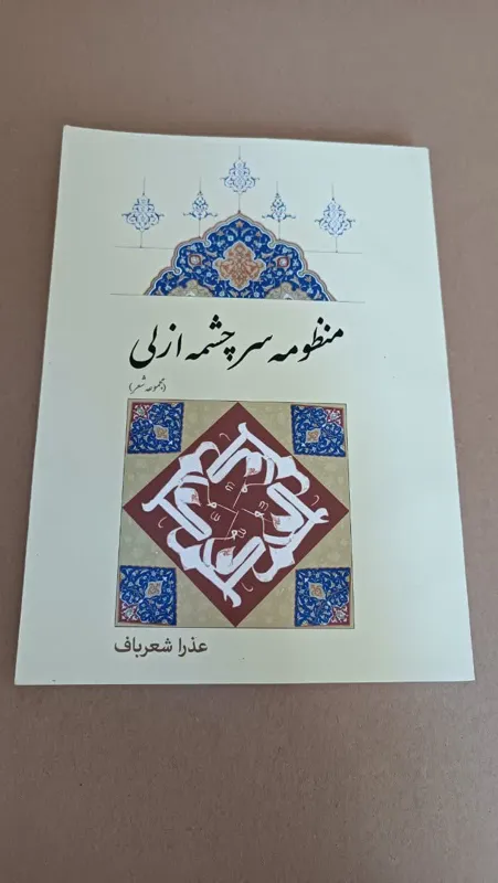 منظومه سرچشمه ازلی (عذرا شعرباف)