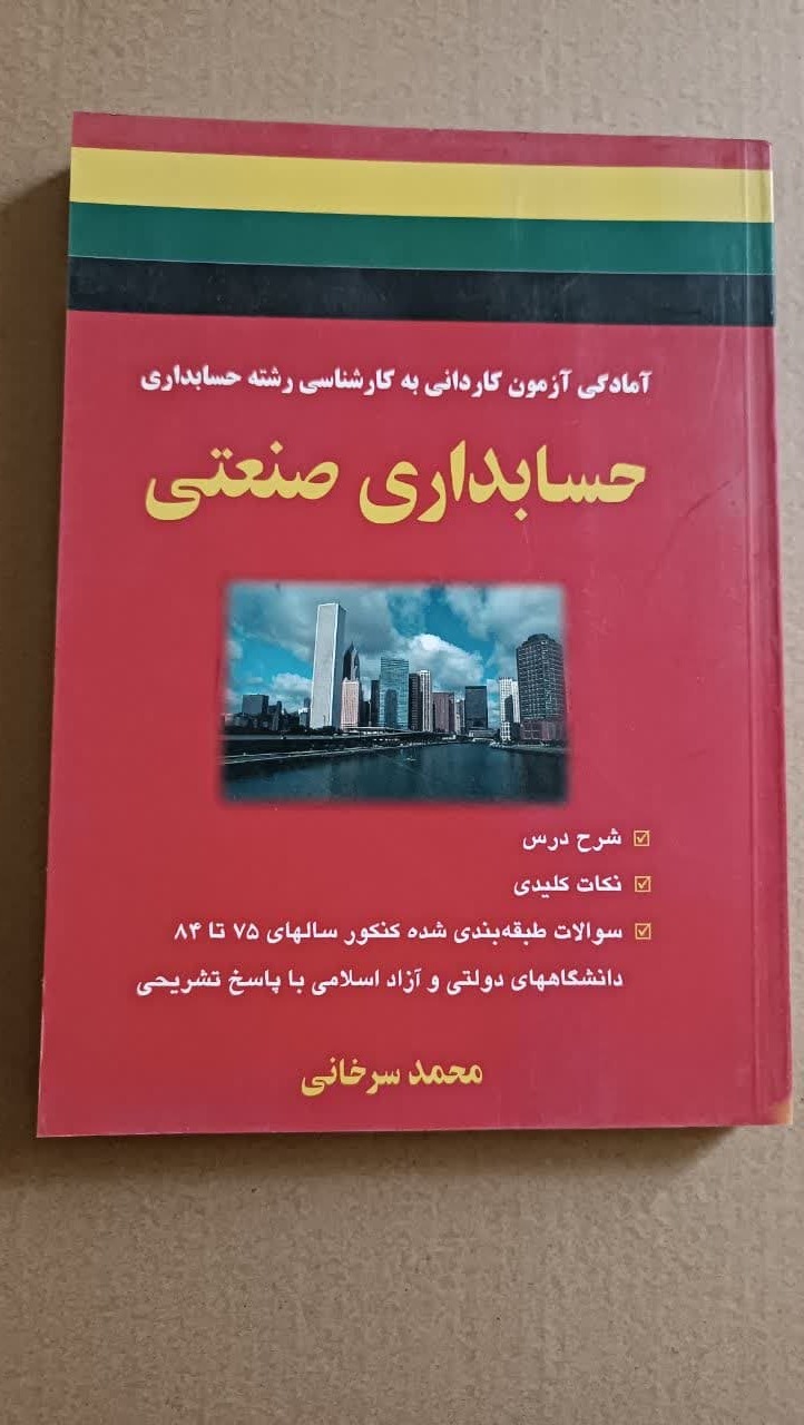 حسابداری صنعتی (آزمون کاردانی به کارشناسی)