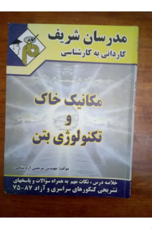 مکانیک خاک وتکنولوژی بتن(کاردانی به کارشناسی)