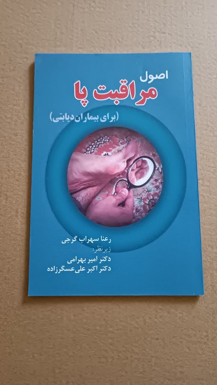 اصول مراقبت پا برای بیماران دیابتی