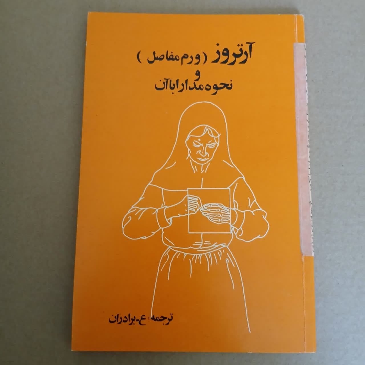 آرتروز(ورم مفاصل)نحوه مدارا با آن