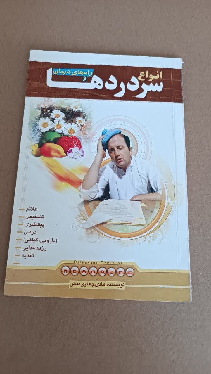 انواع سردردهاو راه های درمان