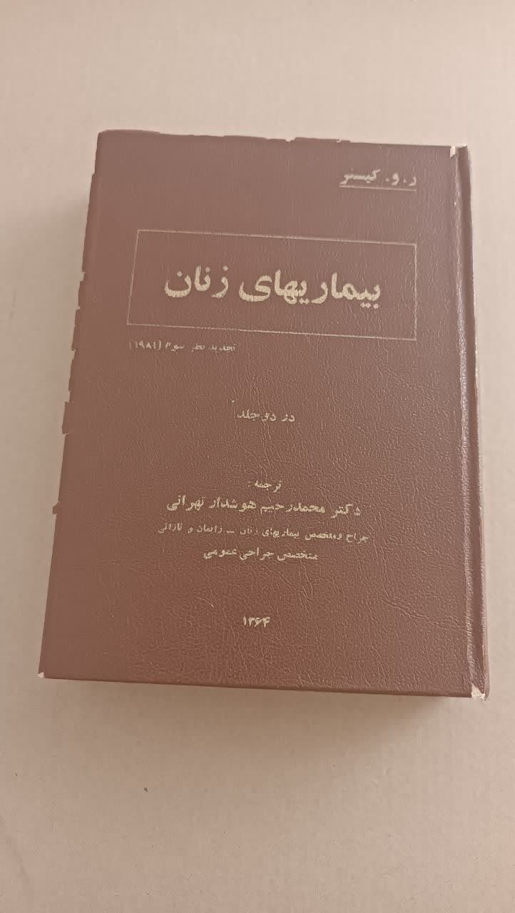 بیماریهای زنان جلد2(روکیسنر)