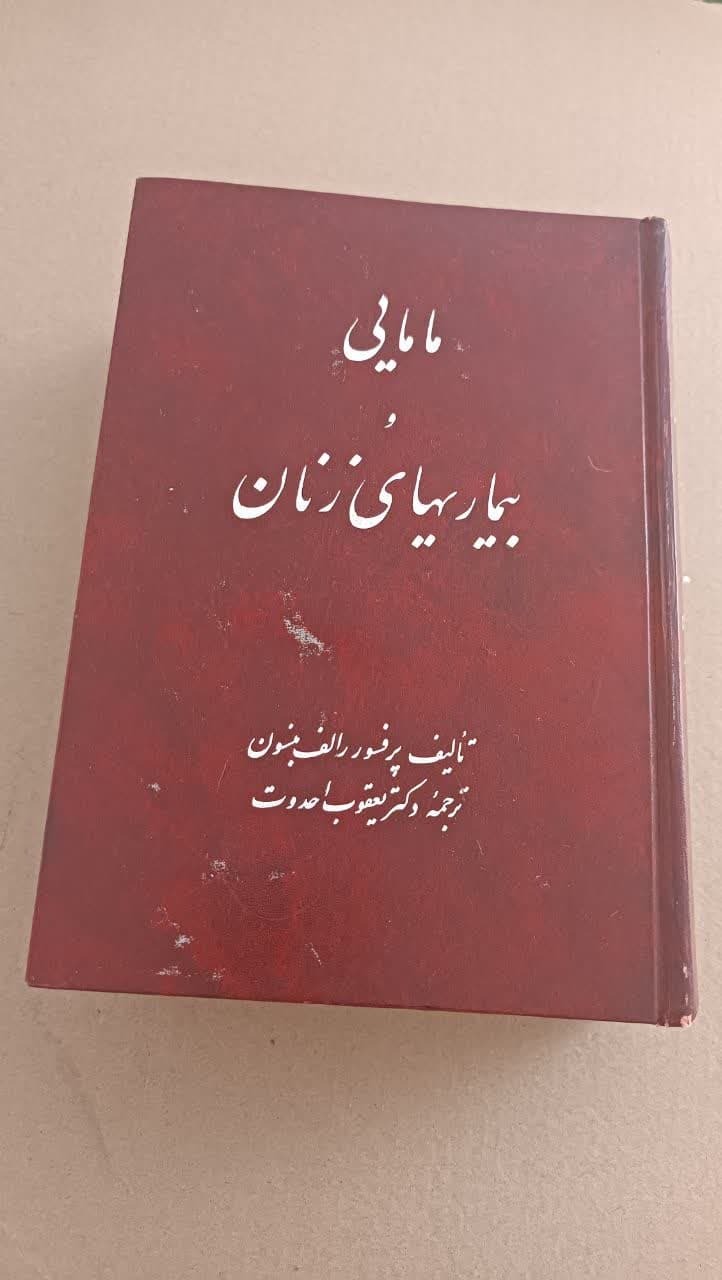 مامایی وبیماریهای زنان(رالف بنسون)