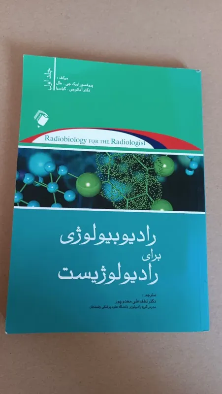 رادیوبیولوژی برای رادیولوژیست