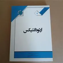 ارتودانتیکس(مرجع