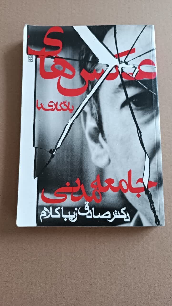 عکس های یادگاری با جامعه مدنی (زیباکلام)