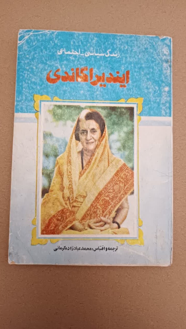 ایندرا گاندی(زندگی سیاسی -اجتماعی)