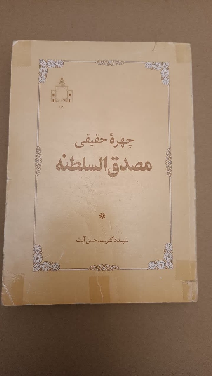 چهره حقیقی مصدق السلطنه