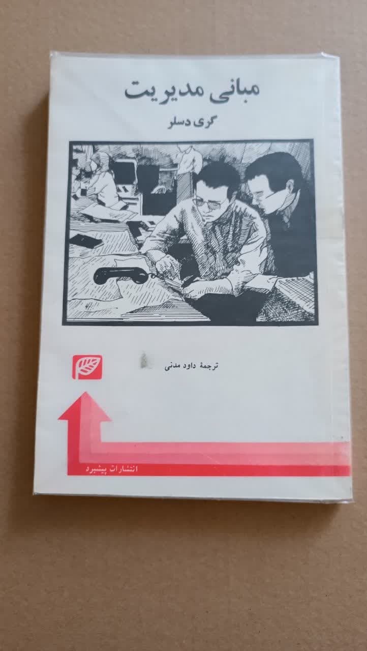 مبانی مدیریت (گری دسلر)