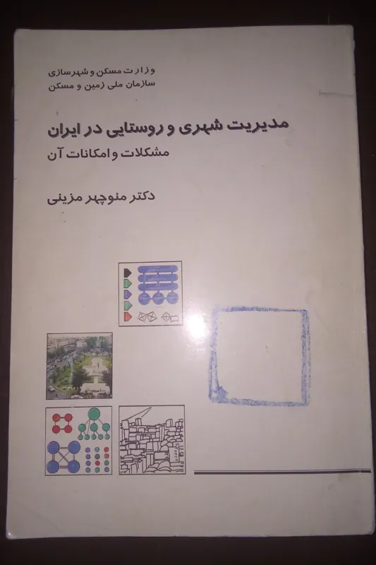 مدیریت شهری وروستایی درایران(منوچهرمزینی)