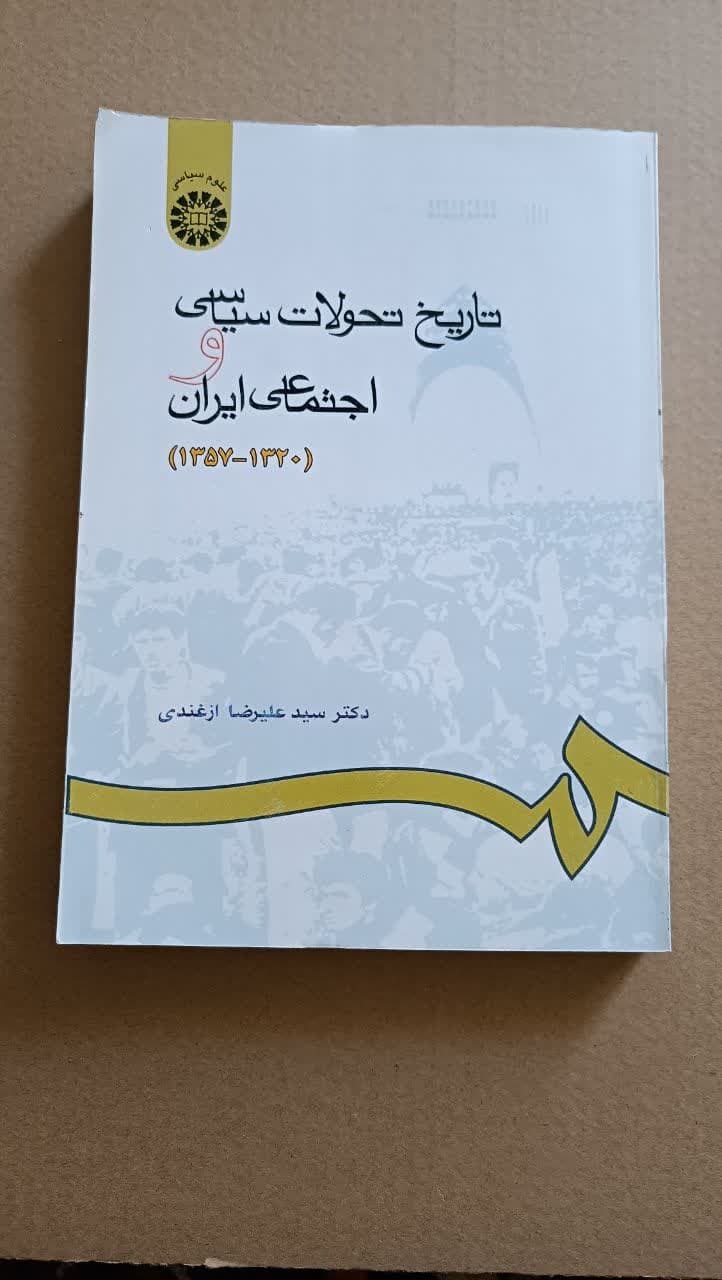 تاریخ تحولات سیاسی واجتماعی ایران(1320-1357)