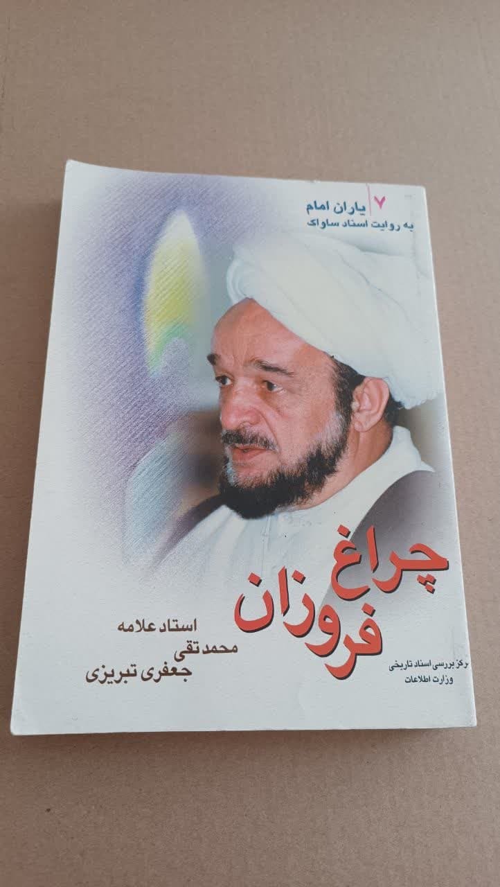 چراغ فروزان (علامه جعفری)