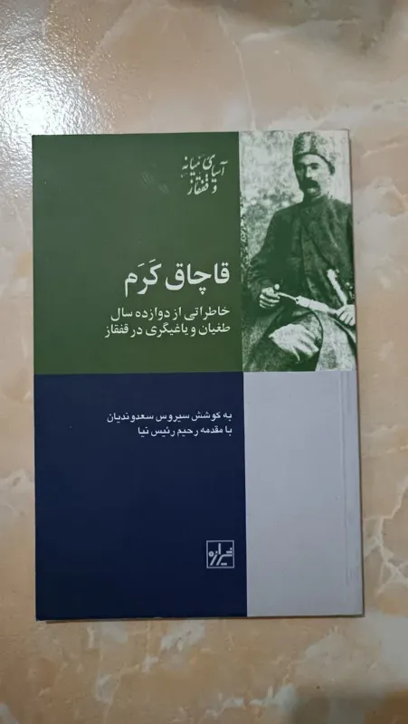 قاچاق کرم (خاطراتی ازیاغیگری درقفقاز)