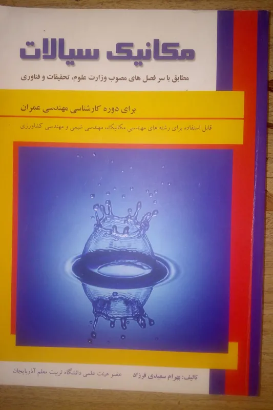 کتاب مکانیک سیالات(برای کارشناسی عمران)