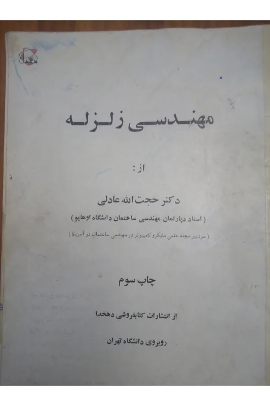 مهندسی زلزله دکتر حجت الله عادلی