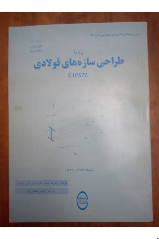 برنامه طراحی سازه های فولادیSAPSTL