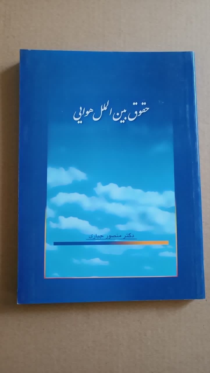 حقوق بین الملل هوایی