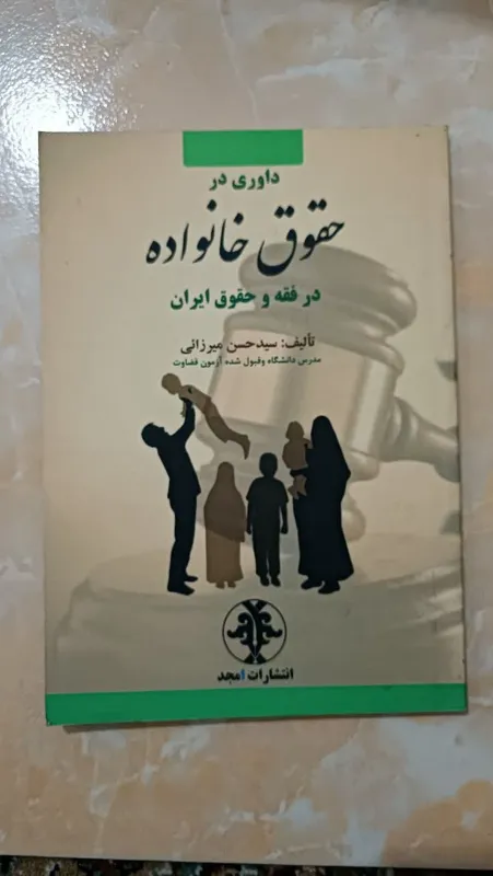 داوری در حقوق خانواده درفقه وحقوق ایران