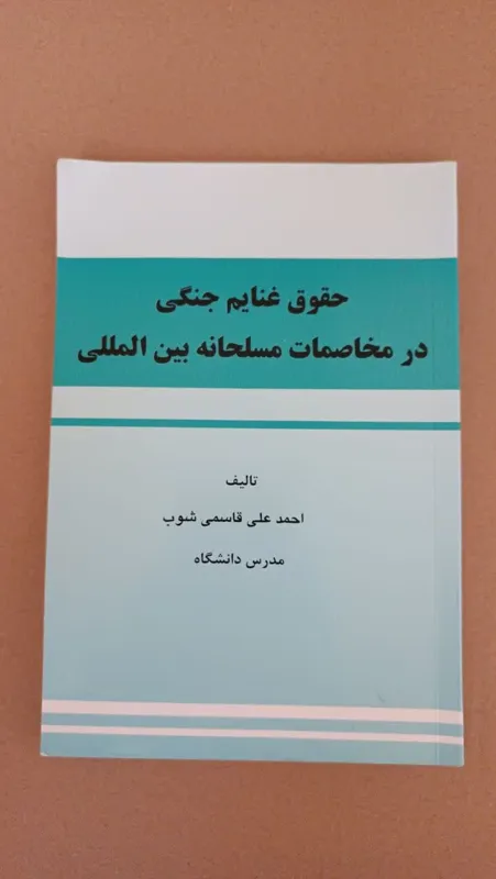 حقوق غنایم جنگی درمخاصمات مسلحانه بین المللی