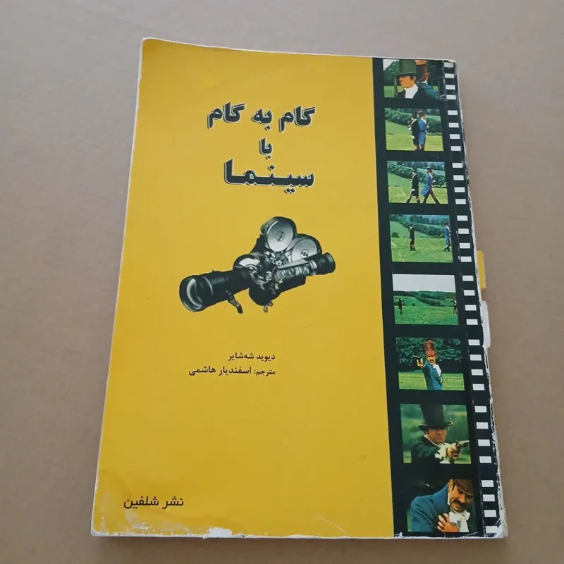 گام به گام با سینما (دیویدشه شایر)